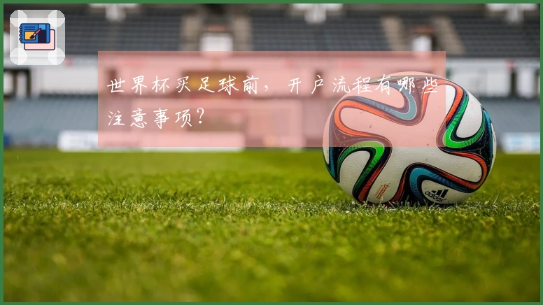 世界杯买足球前,开户流程有哪些注意事项?